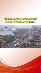 25.1.14荆州市2025年春风行动启动仪式暨鄂南湘北招聘活动在我市举行