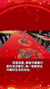 25.1.20义写春联年味浓 翰墨飘香送祝福