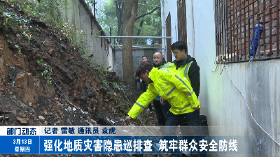 强化地质灾害隐患巡排查 筑牢群众安全防线