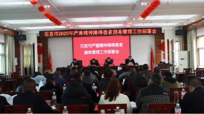 石首市举办严重精神障碍患者服务管理工作部署暨培训会
