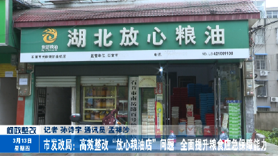 市发改局：高效整改“放心粮油店”问题 全面提升粮食应急保障能力