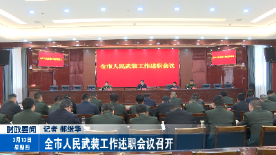 全市人民武装工作述职会议召开