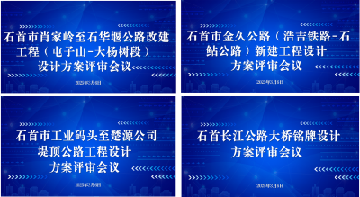 石首市2025年度交通运输重点项目（第一批）设计方案评审会议顺利召开