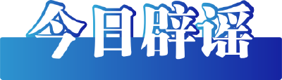 今日辟谣（2025年3月13日）